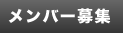 メンバー募集