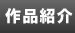 作品紹介
