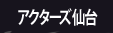 アクターズ仙台