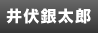 井伏銀太郎