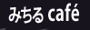 みちるCafe